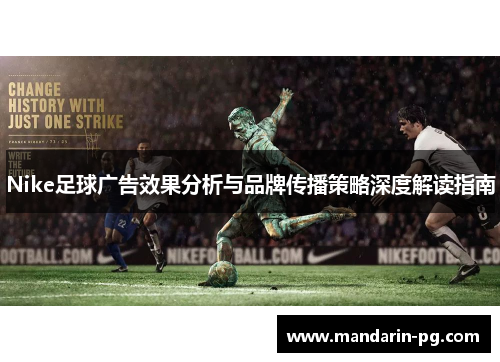 Nike足球广告效果分析与品牌传播策略深度解读指南
