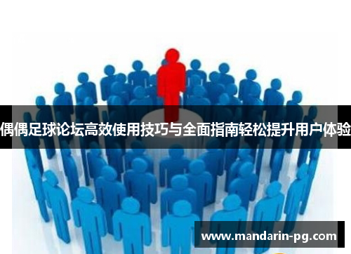 偶偶足球论坛高效使用技巧与全面指南轻松提升用户体验