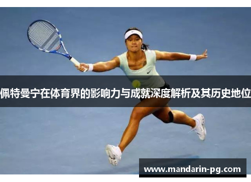 佩特曼宁在体育界的影响力与成就深度解析及其历史地位