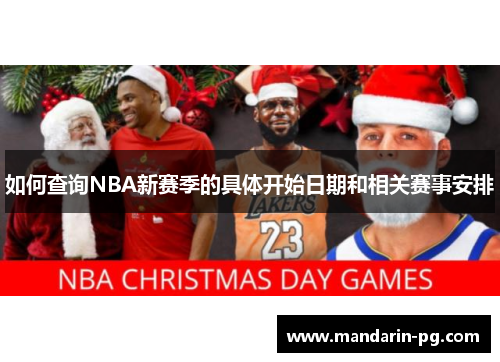 如何查询NBA新赛季的具体开始日期和相关赛事安排