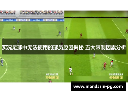实况足球中无法使用的球员原因揭秘 五大限制因素分析