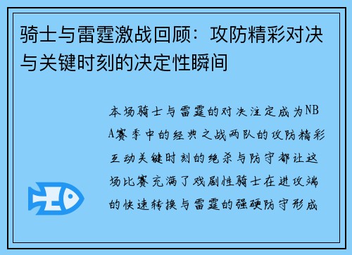 骑士与雷霆激战回顾：攻防精彩对决与关键时刻的决定性瞬间