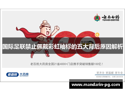 国际足联禁止佩戴彩虹袖标的五大背后原因解析 国际足联禁止佩戴彩虹袖标的五大背后原因解析