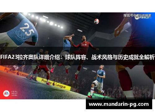 FIFA23拉齐奥队详细介绍：球队阵容、战术风格与历史成就全解析