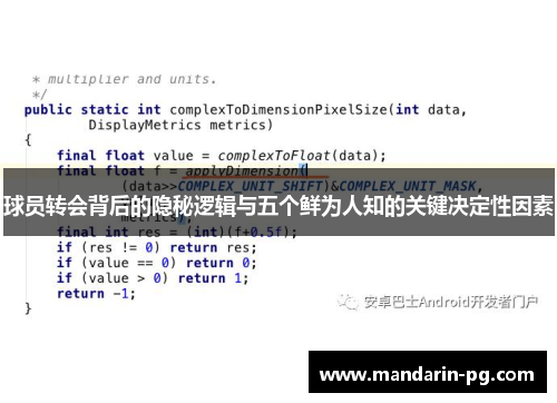 球员转会背后的隐秘逻辑与五个鲜为人知的关键决定性因素