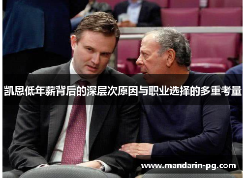 凯恩低年薪背后的深层次原因与职业选择的多重考量 凯恩低年薪背后的深层次原因与职业选择的多重考量