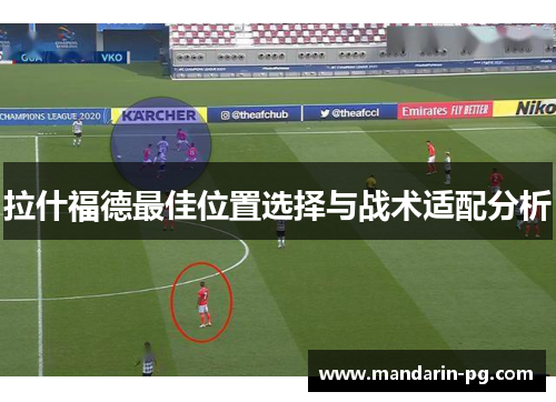 拉什福德最佳位置选择与战术适配分析