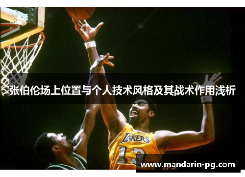 张伯伦场上位置与个人技术风格及其战术作用浅析 张伯伦场上位置与个人技术风格及其战术作用浅析