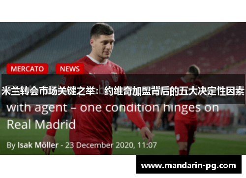 米兰转会市场关键之举：约维奇加盟背后的五大决定性因素