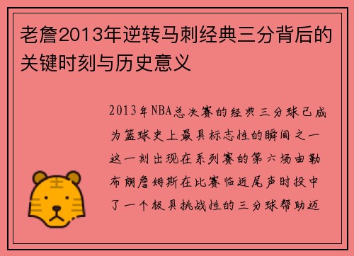 老詹2013年逆转马刺经典三分背后的关键时刻与历史意义