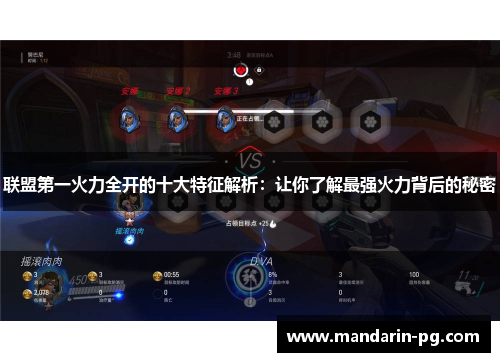 联盟第一火力全开的十大特征解析:让你了解最强火力背后的秘密 联盟第一火力全开的十大特征解析:让你了解最强火力背后的秘密