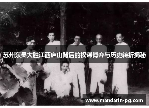 苏州东吴大胜江西庐山背后的权谋博弈与历史转折揭秘