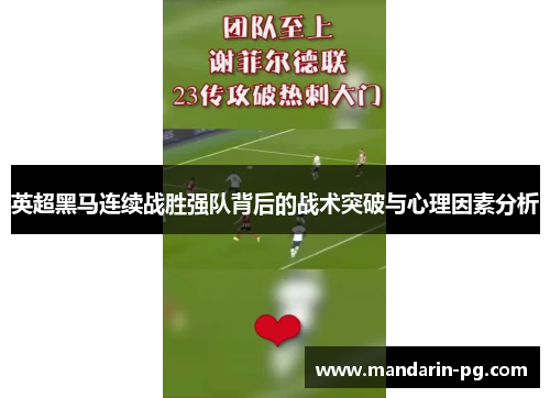 英超黑马连续战胜强队背后的战术突破与心理因素分析 英超黑马连续战胜强队背后的战术突破与心理因素分析