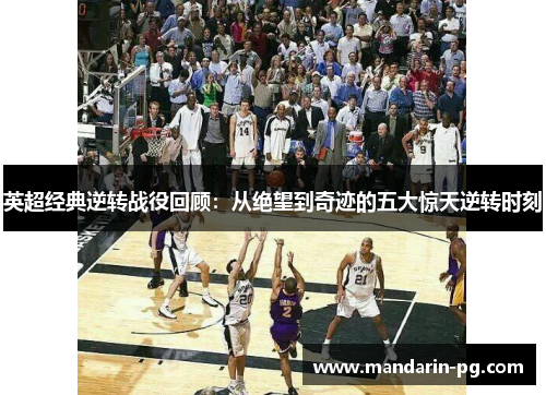 英超经典逆转战役回顾：从绝望到奇迹的五大惊天逆转时刻