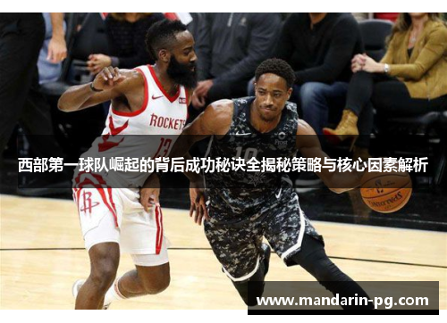 西部第一球队崛起的背后成功秘诀全揭秘策略与核心因素解析 西部第一球队崛起的背后成功秘诀全揭秘策略与核心因素解析