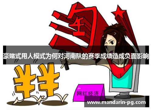 豪赌式用人模式为何对河南队的赛季成绩造成负面影响 豪赌式用人模式为何对河南队的赛季成绩造成负面影响