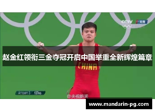 赵金红领衔三金夺冠开启中国举重全新辉煌篇章 赵金红领衔三金夺冠开启中国举重全新辉煌篇章