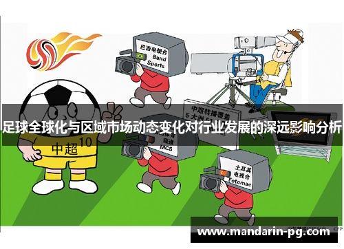 足球全球化与区域市场动态变化对行业发展的深远影响分析