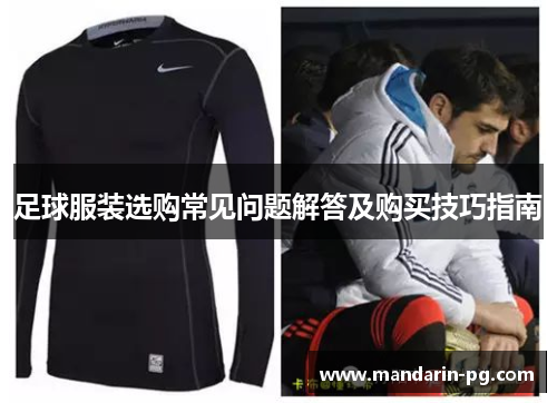 足球服装选购常见问题解答及购买技巧指南