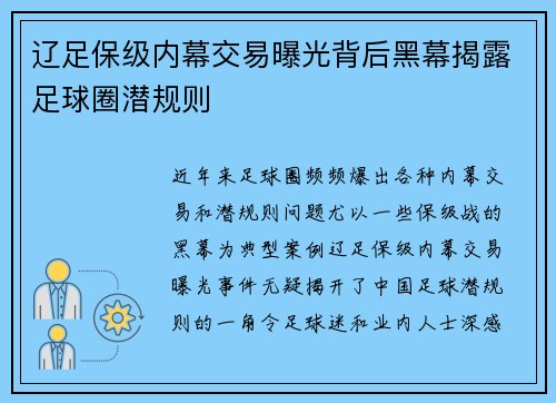 辽足保级内幕交易曝光背后黑幕揭露足球圈潜规则