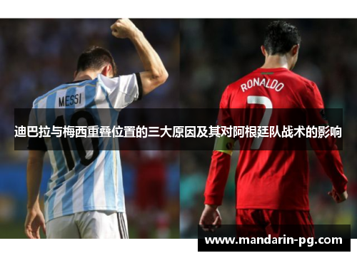 迪巴拉与梅西重叠位置的三大原因及其对阿根廷队战术的影响 迪巴拉与梅西重叠位置的三大原因及其对阿根廷队战术的影响