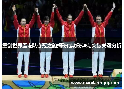 重剑世界盃港队夺冠之路揭秘成功秘訣与突破关键分析 重剑世界盃港队夺冠之路揭秘成功秘訣与突破关键分析