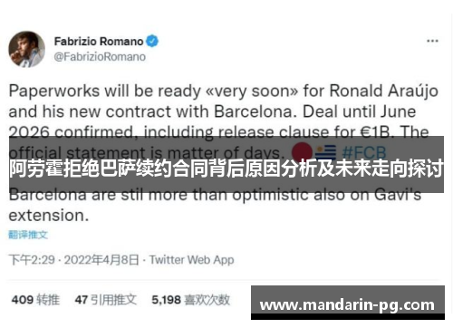 阿劳霍拒绝巴萨续约合同背后原因分析及未来走向探讨