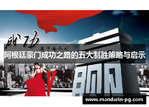 阿根廷豪门成功之路的五大制胜策略与启示 阿根廷豪门成功之路的五大制胜策略与启示