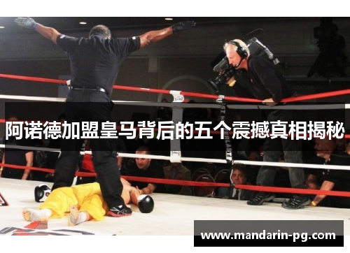 阿诺德加盟皇马背后的五个震撼真相揭秘 阿诺德加盟皇马背后的五个震撼真相揭秘