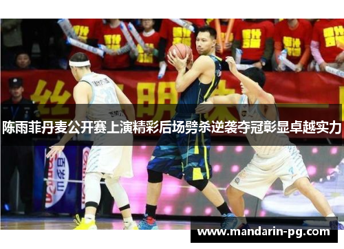 陈雨菲丹麦公开赛上演精彩后场劈杀逆袭夺冠彰显卓越实力 陈雨菲丹麦公开赛上演精彩后场劈杀逆袭夺冠彰显卓越实力