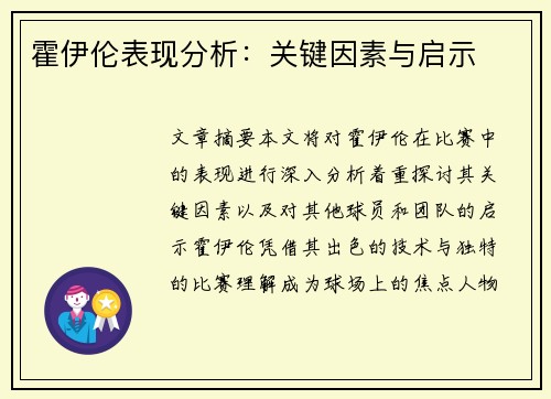 霍伊伦表现分析:关键因素与启示 霍伊伦表现分析:关键因素与启示