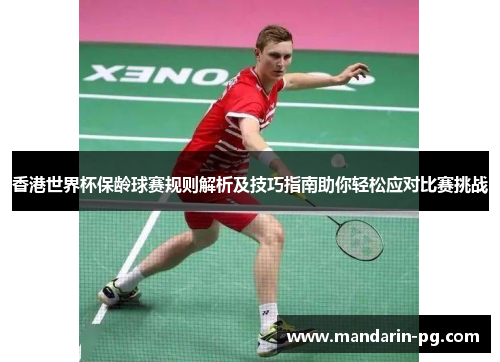 香港世界杯保龄球赛规则解析及技巧指南助你轻松应对比赛挑战 香港世界杯保龄球赛规则解析及技巧指南助你轻松应对比赛挑战