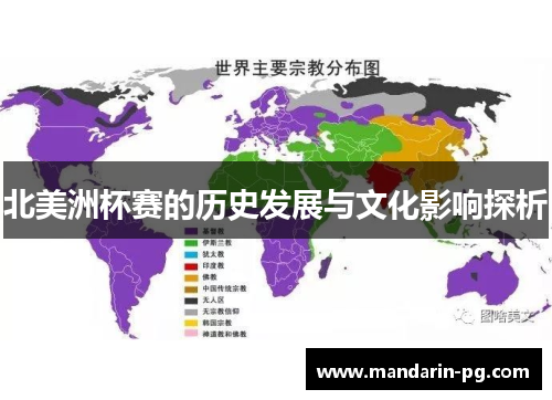 北美洲杯赛的历史发展与文化影响探析 北美洲杯赛的历史发展与文化影响探析