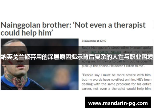纳英戈兰被弃用的深层原因揭示背后复杂的人性与职业困境 纳英戈兰被弃用的深层原因揭示背后复杂的人性与职业困境