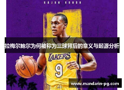 拉梅尔鲍尔为何被称为三球背后的意义与起源分析 拉梅尔鲍尔为何被称为三球背后的意义与起源分析