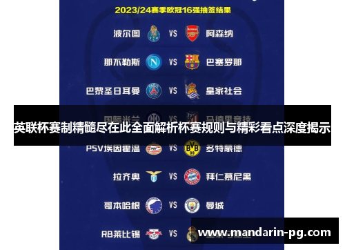 英联杯赛制精髓尽在此全面解析杯赛规则与精彩看点深度揭示 英联杯赛制精髓尽在此全面解析杯赛规则与精彩看点深度揭示