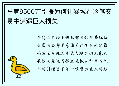 马竞9500万引援为何让曼城在这笔交易中遭遇巨大损失 马竞9500万引援为何让曼城在这笔交易中遭遇巨大损失