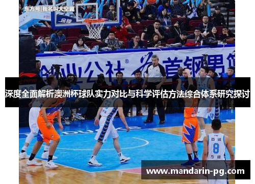 深度全面解析澳洲杯球队实力对比与科学评估方法综合体系研究探讨 深度全面解析澳洲杯球队实力对比与科学评估方法综合体系研究探讨