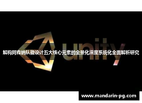 解构阿森纳队徽设计五大核心元素的全景化深度系统化全面解析研究 解构阿森纳队徽设计五大核心元素的全景化深度系统化全面解析研究