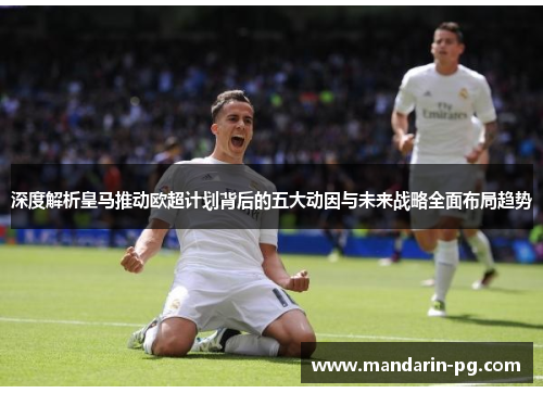 深度解析皇马推动欧超计划背后的五大动因与未来战略全面布局趋势 深度解析皇马推动欧超计划背后的五大动因与未来战略全面布局趋势