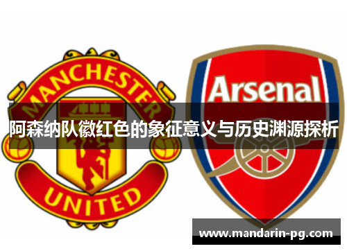 阿森纳队徽红色的象征意义与历史渊源探析