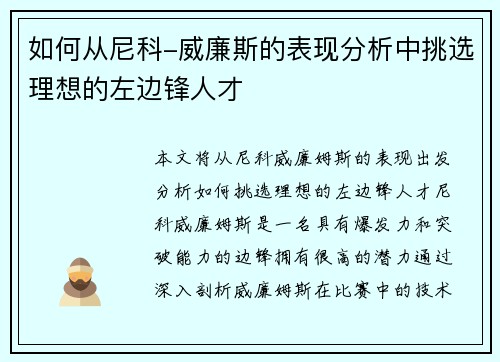 如何从尼科-威廉斯的表现分析中挑选理想的左边锋人才