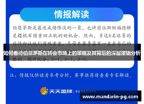 如何看待伯恩茅斯在转会市场上的策略及其背后的深层逻辑分析 如何看待伯恩茅斯在转会市场上的策略及其背后的深层逻辑分析