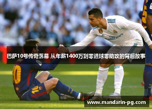 巴萨10号传奇落幕 从年薪1400万到零进球零助攻的背后故事 巴萨10号传奇落幕 从年薪1400万到零进球零助攻的背后故事