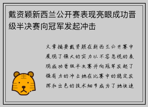 戴资颖新西兰公开赛表现亮眼成功晋级半决赛向冠军发起冲击 戴资颖新西兰公开赛表现亮眼成功晋级半决赛向冠军发起冲击