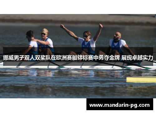 挪威男子双人双桨队在欧洲赛艇锦标赛中勇夺金牌 展现卓越实力