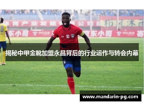 揭秘中甲金靴加盟永昌背后的行业运作与转会内幕
