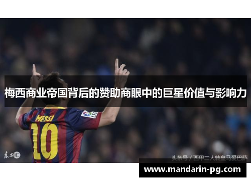 梅西商业帝国背后的赞助商眼中的巨星价值与影响力