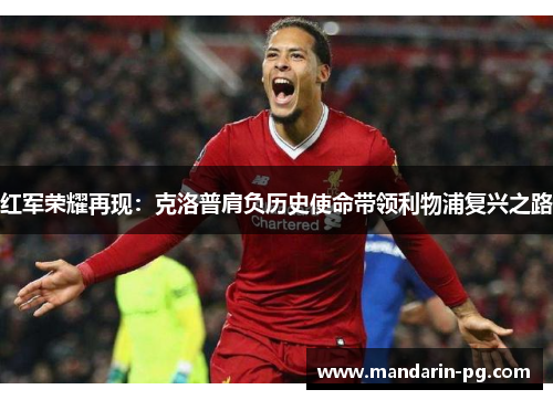 红军荣耀再现：克洛普肩负历史使命带领利物浦复兴之路