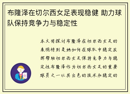 布隆泽在切尔西女足表现稳健 助力球队保持竞争力与稳定性